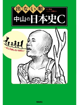 cover image of 出ない順　中山の日本史C